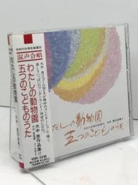 CD　大中恩　作品集（２）わたしの動物園・五つのこどものうた　日本の合唱名曲遷32