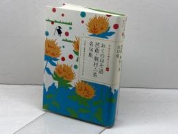 日本の古典をよむ(20) おくのほそ道 芭蕉・蕪村・一茶名句集 小学館 久富哲雄