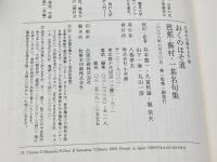 日本の古典をよむ(20) おくのほそ道 芭蕉・蕪村・一茶名句集 小学館 久富哲雄