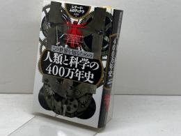この世界を知るための 人類と科学の400万年史 河出書房新社 レナード・ムロディナウ