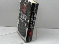 この世界を知るための 人類と科学の400万年史 河出書房新社 レナード・ムロディナウ