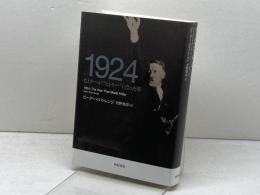 1924 ヒトラーが“ヒトラー"になった年 (亜紀書房翻訳ノンフィクション・シリーズIII-4) 亜紀書房 ピーター・ロス・レンジ