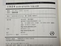1924 ヒトラーが“ヒトラー"になった年 (亜紀書房翻訳ノンフィクション・シリーズIII-4) 亜紀書房 ピーター・ロス・レンジ