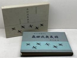 森田流奥義録―森田光風遺稿集 (1980年) 能楽書林 森田 光風