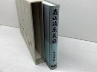 森田流奥義録―森田光風遺稿集 (1980年) 能楽書林 森田 光風