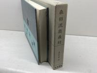 森田流奥義録―森田光風遺稿集 (1980年) 能楽書林 森田 光風
