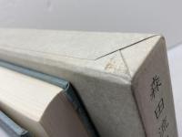 森田流奥義録―森田光風遺稿集 (1980年) 能楽書林 森田 光風