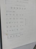 森田流奥義録―森田光風遺稿集 (1980年) 能楽書林 森田 光風