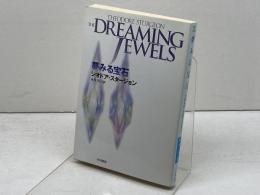 夢みる宝石 (ハヤカワ文庫 SF ス 1-3)  早川書房 シオドア スタージョン　2006年