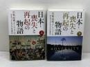 日本―喪失と再起の物語　黒船、敗戦、そして３・１１　上下巻揃　デイヴィッド・ピリング　早川書房
