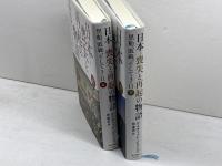 日本―喪失と再起の物語　黒船、敗戦、そして３・１１　上下巻揃　デイヴィッド・ピリング　早川書房