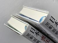 日本―喪失と再起の物語　黒船、敗戦、そして３・１１　上下巻揃　デイヴィッド・ピリング　早川書房