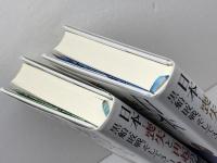 日本―喪失と再起の物語　黒船、敗戦、そして３・１１　上下巻揃　デイヴィッド・ピリング　早川書房