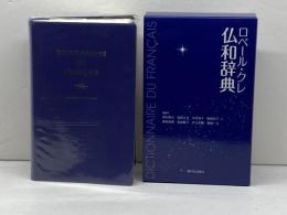 ロベール・クレ仏和辞典 駿河台出版社 西村　牧夫