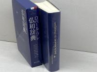 ロベール・クレ仏和辞典 駿河台出版社 西村　牧夫