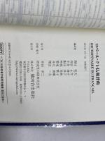 ロベール・クレ仏和辞典 駿河台出版社 西村　牧夫