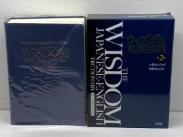 ウィズダム和英辞典 第2版 三省堂