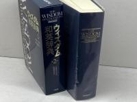 ウィズダム和英辞典 第2版 三省堂