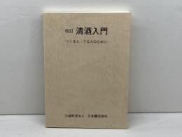 改訂　清酒入門　つくる人　うる人のために　 好学 日本醸造協会
