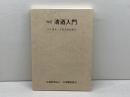 改訂　清酒入門　つくる人　うる人のために　 好学 日本醸造協会