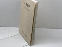 改訂　清酒入門　つくる人　うる人のために　 好学 日本醸造協会