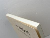 改訂　清酒入門　つくる人　うる人のために　 好学 日本醸造協会