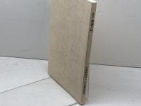 改訂　清酒入門　つくる人　うる人のために　 好学 日本醸造協会