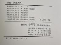 改訂　清酒入門　つくる人　うる人のために　 好学 日本醸造協会