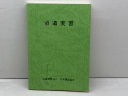 酒造実習　日本醸造協会