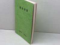 酒造実習　日本醸造協会