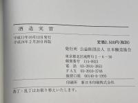 酒造実習　日本醸造協会