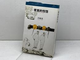 視覚的恍惚 (叢書レスプリ・ヌウボオ) 白地社 手塚眞