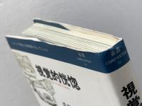 視覚的恍惚 (叢書レスプリ・ヌウボオ) 白地社 手塚眞