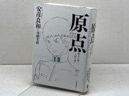 原点 THE ORIGIN 岩波書店 安彦 良和