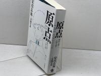 原点 THE ORIGIN 岩波書店 安彦 良和