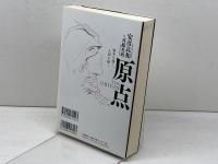 原点 THE ORIGIN 岩波書店 安彦 良和