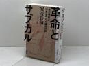 革命とサブカル 言視舎 安彦 良和