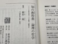 論理の哲学 (講談社選書メチエ 341 知の教科書) 講談社 飯田 隆