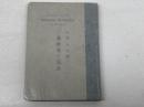 基督者の完全 　日本基督教興文協会 　ジヨン・ウエスレ−　赤澤元造譯　日本基督教興文協會　大13