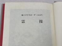 霊操 　聖イグナチオ・デ・ロヨラ 著 ; 霊操刊行会 訳著　エンデルレ書店 　平成3年9版　
