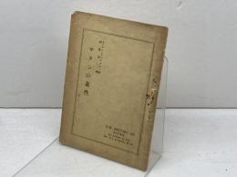 サタンの素性　イ・エル・ラングストン著　御牧守一譯　日本傳道隊聖書学舎出版部　昭和8年