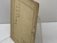 サタンの素性　イ・エル・ラングストン著　御牧守一譯　日本傳道隊聖書学舎出版部　昭和8年