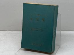 イエズスの聖テレジア小品集 ドン・ボスコ社 東京女子カルメル会