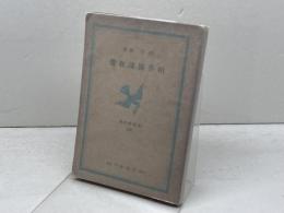 柏井園説教選　基督教文庫22　柏井園著　長崎書店　昭15