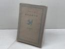 柏井園説教選　基督教文庫22　柏井園著　長崎書店　昭15