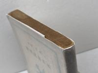 柏井園説教選　基督教文庫22　柏井園著　長崎書店　昭15