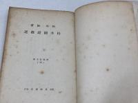 柏井園説教選　基督教文庫22　柏井園著　長崎書店　昭15