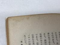 柏井園説教選　基督教文庫22　柏井園著　長崎書店　昭15