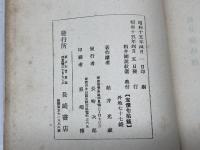 柏井園説教選　基督教文庫22　柏井園著　長崎書店　昭15