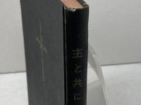 主と共に　少年少女のいのり　E・ポッペ著　ドン・ボスコ社　昭和32年